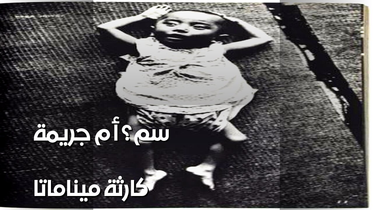 ميناماتا: كارثة السم أم جريمة شركة؟