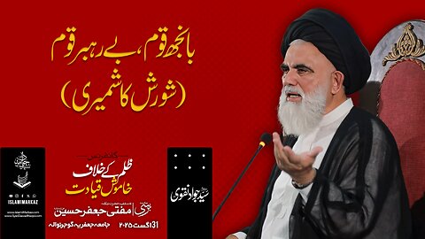 Baanjh Qoum, Be-Rehbar Qoum