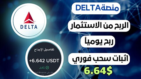 منصه -DELTA ربح من الاستثمار مع اثبات سحب فوري 6.64$ 🤑💸