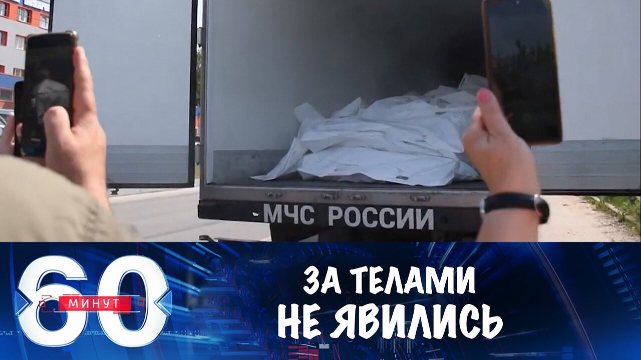 60 минут. За телами не явились
