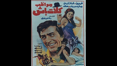 فیلم مواظب کلات باش ۱۳۵۳