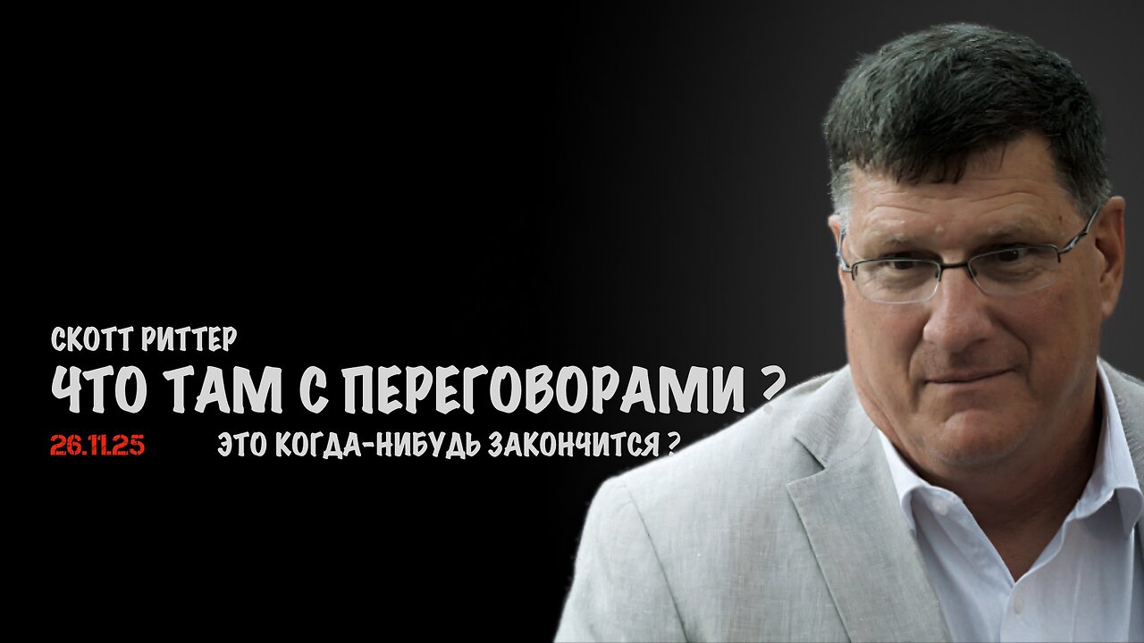 Что там с переговорами ? | Скотт Риттер | Scott Ritter