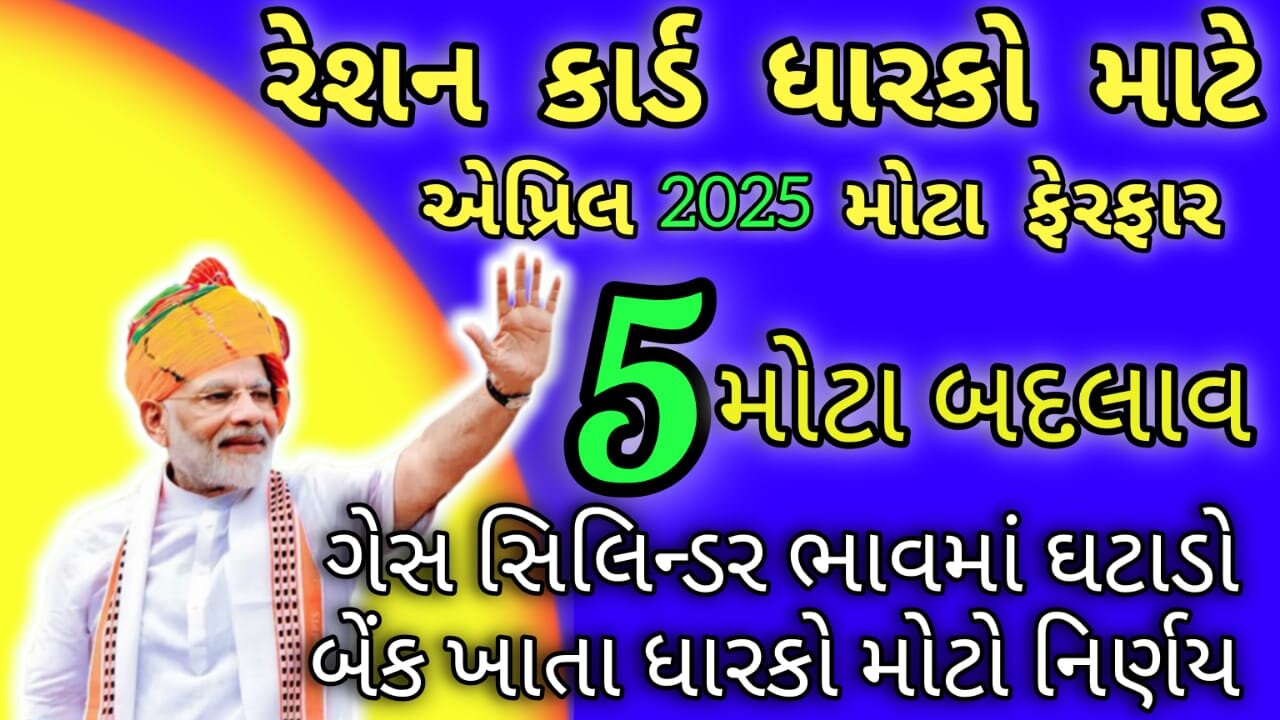 ગેસ સિલિન્ડર, બેંક ખાતું, રેશનકાર્ડ 5 મોટા ફેરફાર | April 2025 | gujarat rationcard update #gujarat