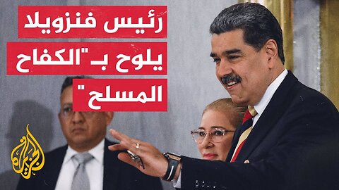 التوتر بين أمريكا وفنزويلا يعود للواجهة.. ترمب يهدد ومادورو يلوح بالتصعيد