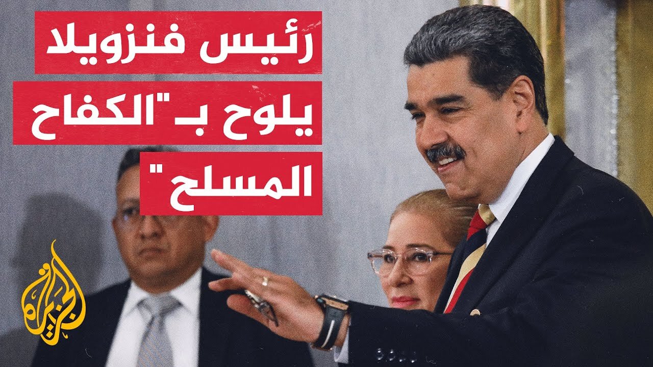 التوتر بين أمريكا وفنزويلا يعود للواجهة.. ترمب يهدد ومادورو يلوح بالتصعيد