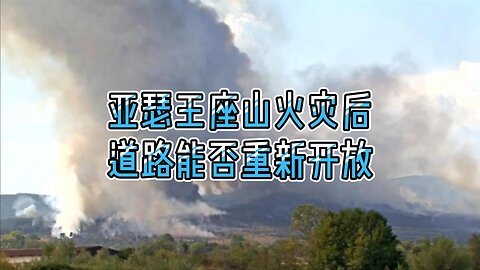 亚瑟王座山火灾后道路能否重新开放