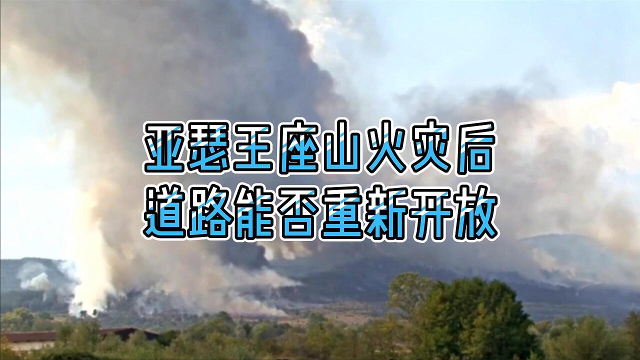 亚瑟王座山火灾后道路能否重新开放