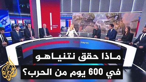 نتائج 600 يوم من الحرب في غزة في متابعة وسائل الإعلام الإسرائيلية