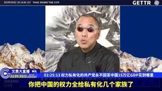（43|63）权力私有化的共产党永不回答中国15万亿GDP花到哪里【2022年02月09日文貴大直播精选】