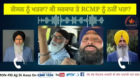 SFJ ਦਾ ਸਵਾਲ_ਗੋਸਲ ਨੂੰ RCMP ਵਿੱਟਨਸ ਪ੍ਰੋਟੈਕਸ਼ਨ ਆਫ਼ਰ ਕਿਉਂ, ਗੋਸਲ ਨੂੰ ਖਤਰਾ_ਕੀ ਸਰਕਾਰ ਤੇ RCMP ਨੂੰ ਨਹੀਂ ਪਤਾ_