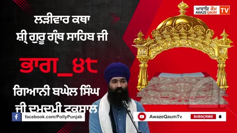 🔴ਲੜੀਵਾਰ ਕਥਾ ਸ਼ੀ ਗੁਰੂ ਗ੍ ਥ ਸਾਹਿਬ ਜੀ ਭਾਗ_੪੮ ਗਿਆਨੀ ਬਘੇਲ ਸਿ ਘ ਜੀ Ladivar Katha Part-48 AwazeQaumTv