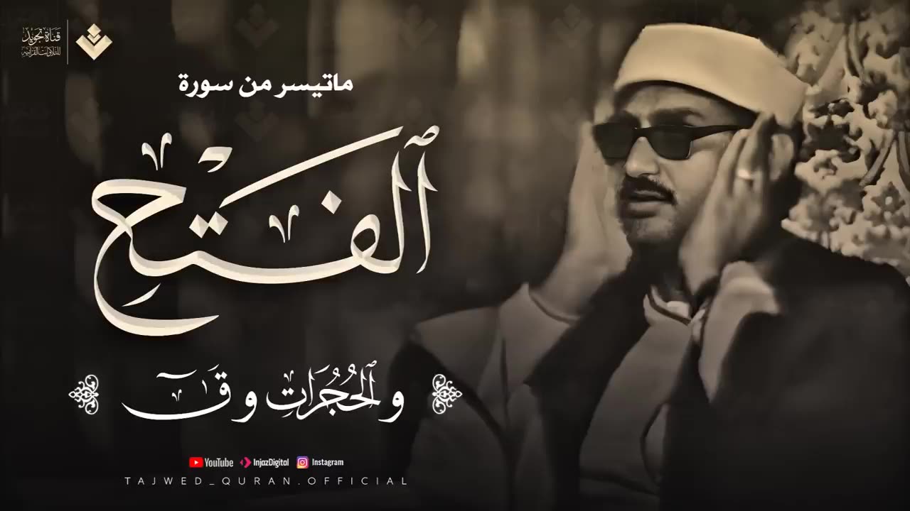 تلاوة تهدئ الروح وتزيل الهموم للشيخ المنشاوي _ من سورة الفتح والحجرات وق _ جودة فائفة 🎧