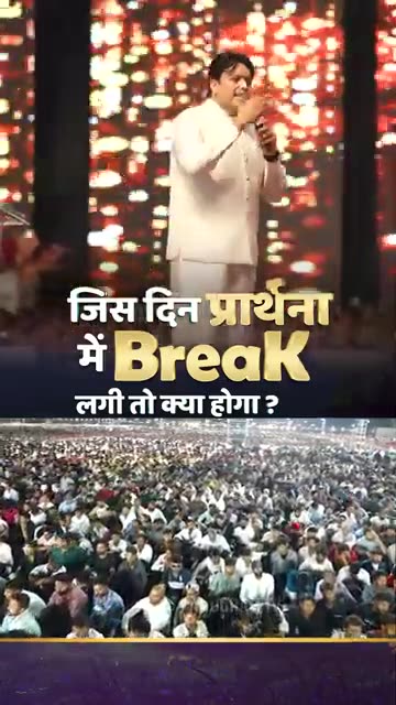 जिस दिन प्रार्थना में Break लगी तो क्या होगा #ankurnarulaministries ‪@AnugrahTV‬