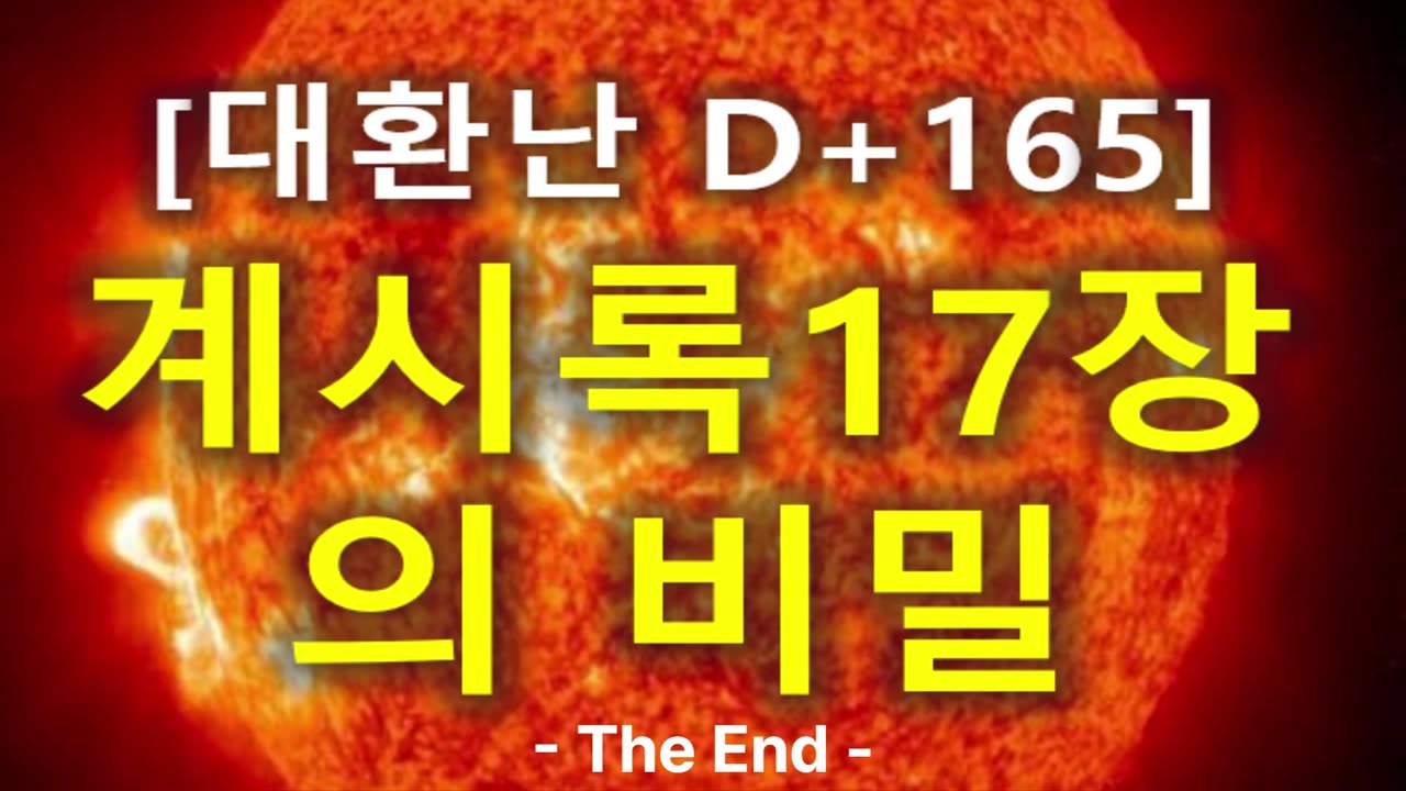 (78) [대환난 D+165] 계시록 17장의 비밀