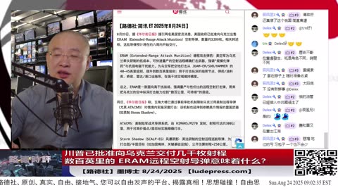 【路德社】川普已批准向乌克兰交付几千枚射程数百英里的 ERAM远程空射导弹；中共在南中国海持续加码态势随时升级！普京将开启为期四天的中共国之行；8/24/2025 墨博士【ludepress.com]