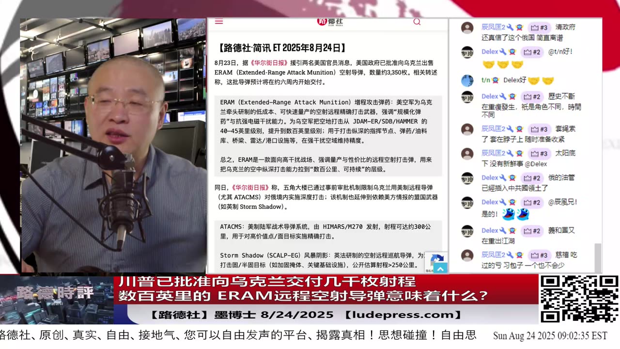 【路德社】川普已批准向乌克兰交付几千枚射程数百英里的 ERAM远程空射导弹；中共在南中国海持续加码态势随时升级！普京将开启为期四天的中共国之行；8/24/2025 墨博士【ludepress.com]