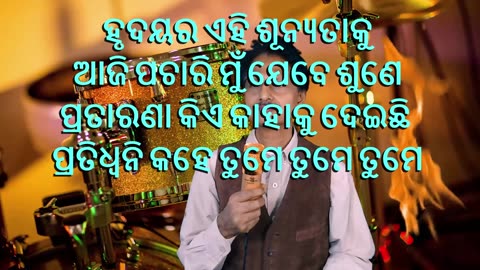 Hrudayara Ehi Sunyataku- ହୃଦୟର ଏଇ ଶୁନ୍ୟତାକୁ-Odia Karaoke