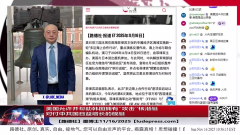 【路德社】美国允许并帮助韩国拥有“攻击”核潜艇对付中共国日益增长的舰艇；日军舰已经实质性加入美日菲在南中国海的联合行动；美出动B-1B在日本海军事演习让习共看看什么是实力！11/16