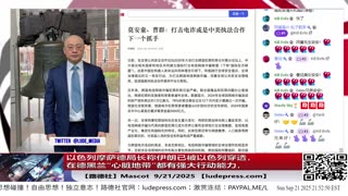 【路德时评】习共南部战区派四艘万吨驱逐舰赶赴南中国海挑衅美菲澳“肩并肩”联合和军演，激化地区局势意味着什么？5/9/2024【路德/Mascot】