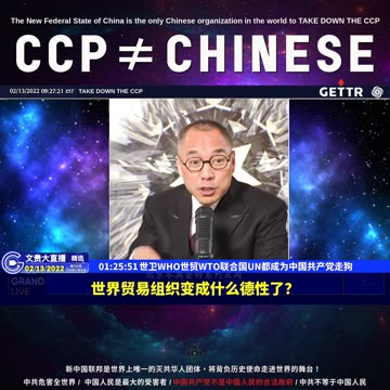 （27|61）世卫WHO世贸WTO联合国UN都成为中国共产党走狗【2022年02月13日文貴大直播精选】