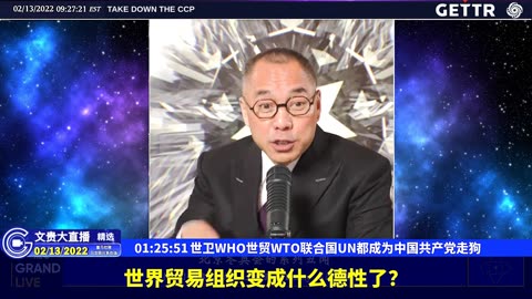 （27|61）世卫WHO世贸WTO联合国UN都成为中国共产党走狗【2022年02月13日文貴大直播精选】