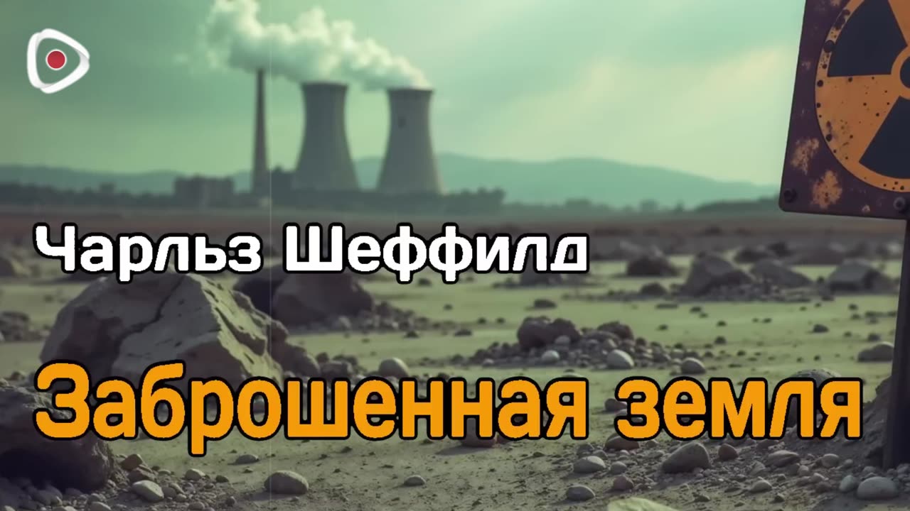 Чарльз Шеффилд - Заброшенная земля