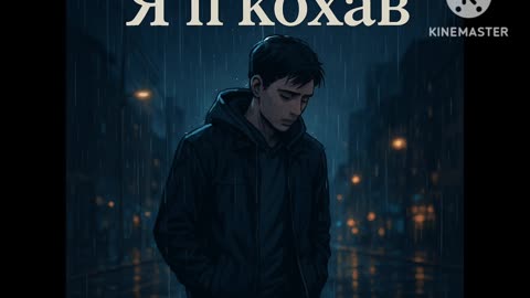 "Я її кохав"