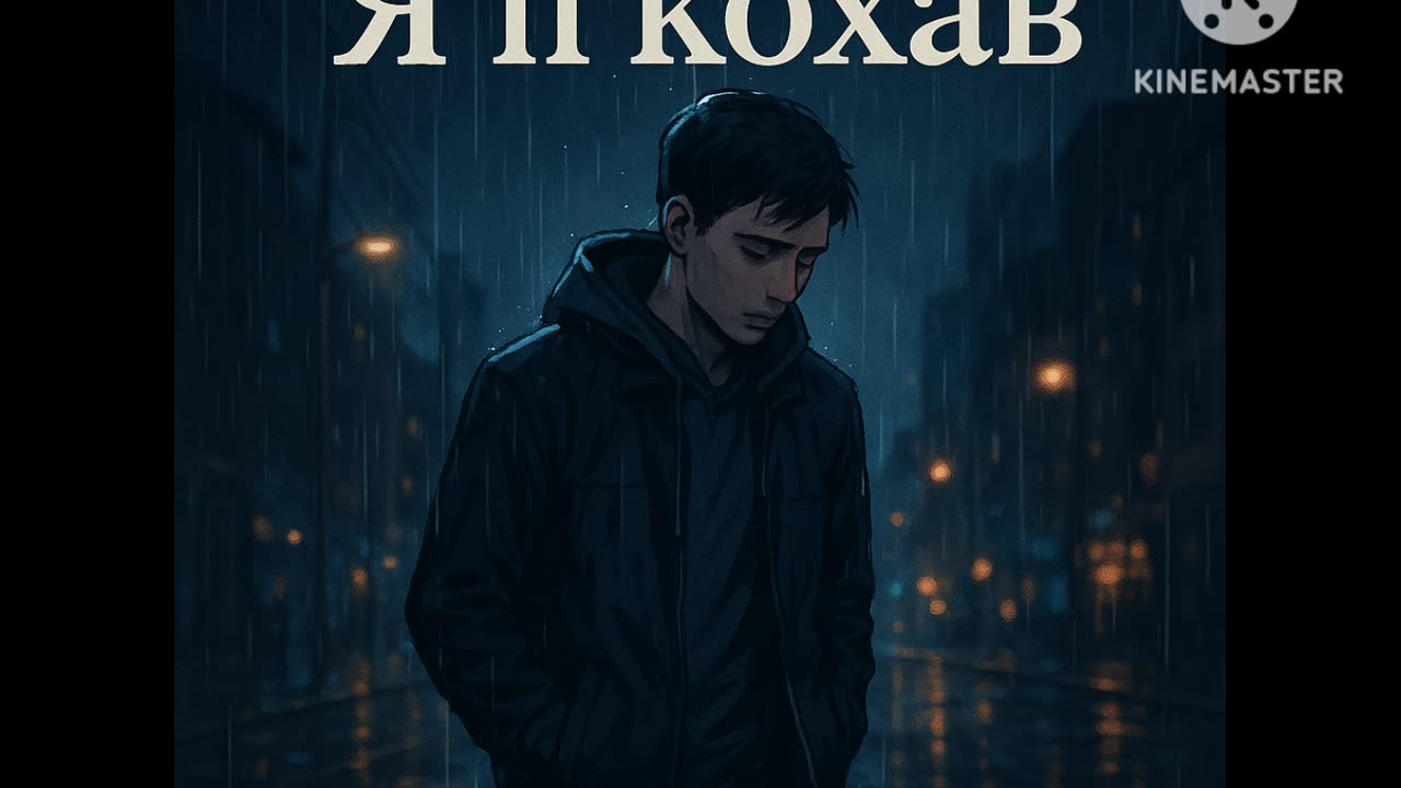 "Я її кохав"