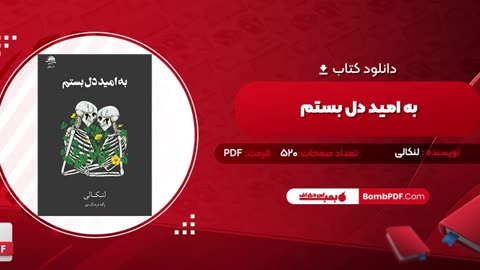 کتاب به امید دل بستم