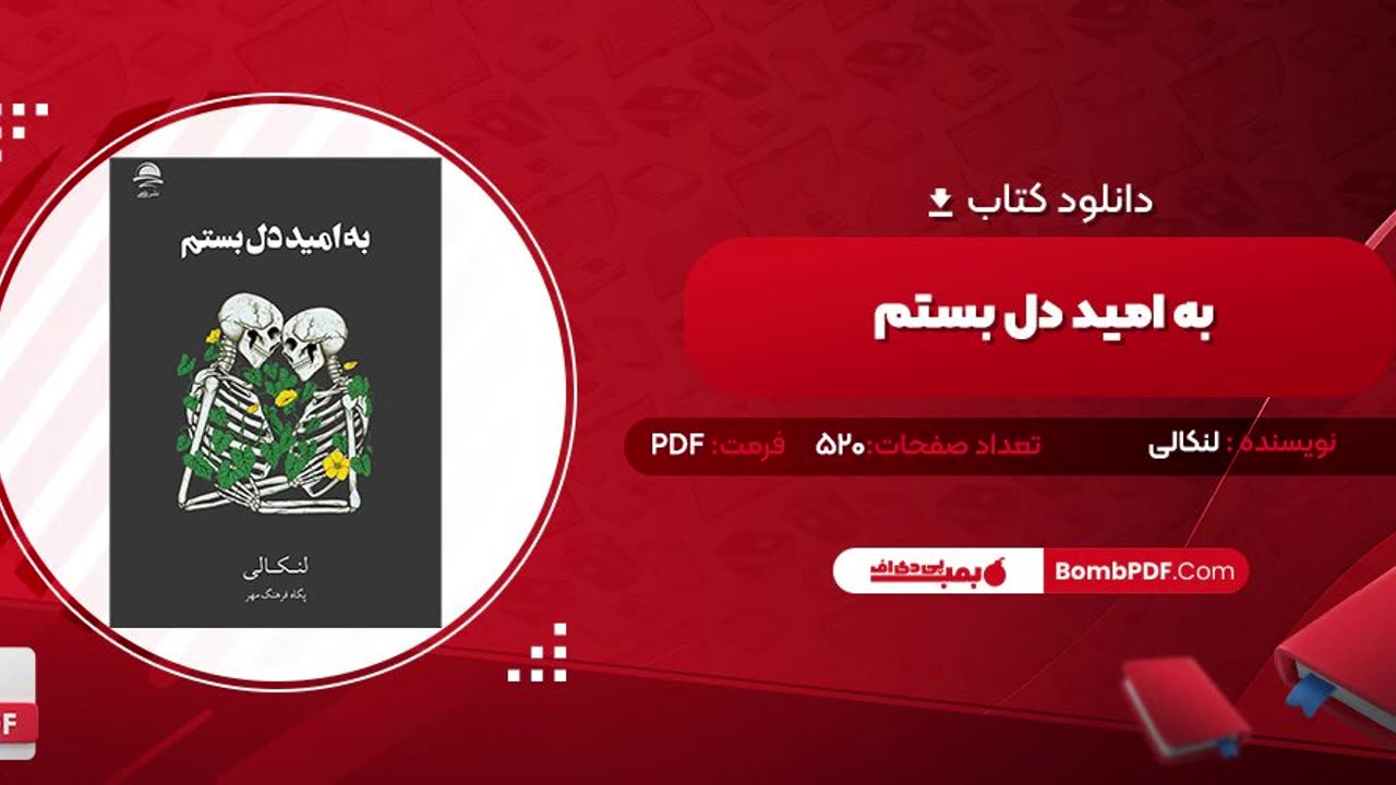 کتاب به امید دل بستم