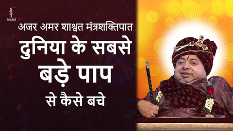 अजर अमर मंत्रशक्तिपात: How to avoid the biggest sin of the world