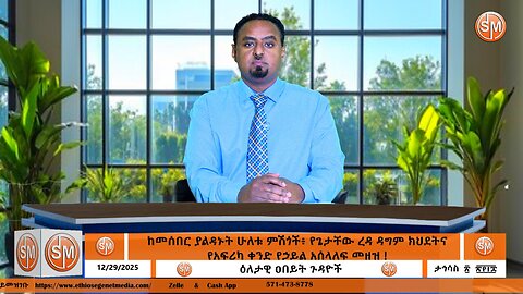Ethio Segenet ከመሰበር ያልዳኑት ሁለቱ ምሽጎች፥ የጌታቸው ረዳ ዳግም ክህደትና የአፍሪካ ቀንድ የኃይል አሰላለፍ መዘዝ ! Dec /29/2025