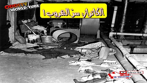 ألكاتراز: الحقيقة الصادمة وراء الهروب المستحيل #ألكاتراز #السجون #غموض