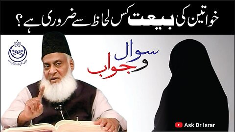 Khawateen ka Baiyat Karna Kitna Zaroori Ha ? | Dr. Israr Ahmed R.A | Question Answer