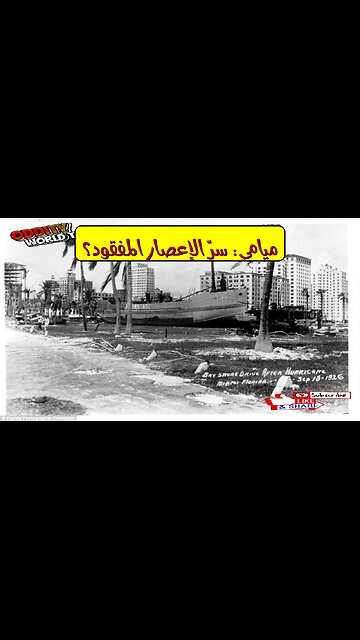 إعصار "جيل" 1926: أسرار الدمار والفيضانات في ميامي #إعصار #ميامي #تاريخ