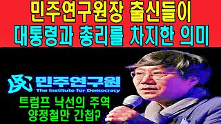 민주연구원장 출신들이 대통령과 총리를 차지한 의미