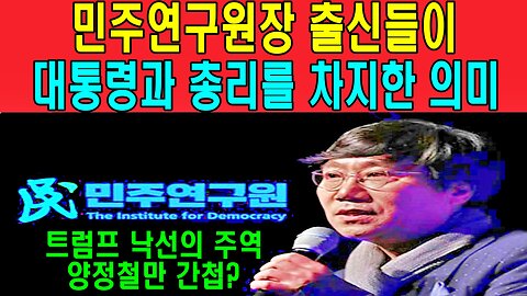 민주연구원장 출신들이 대통령과 총리를 차지한 의미