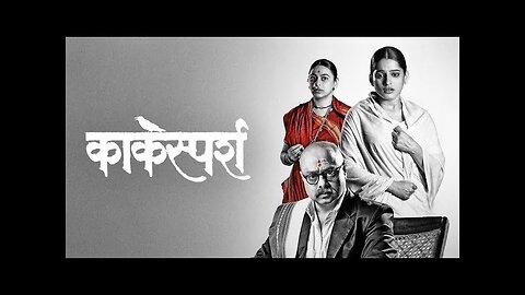 KAKSPARSH ||FULL MARATHI MOVIE HD||DRAMA LOVE STORY