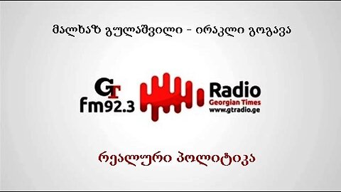 ჯთ. ოთხშაბათის "რეალური პოლიტიკა" / მალხაზ გულაშვილი, ირაკლი გოგავა. 16. 07. 2025