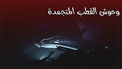 وحوش القطب المتجمدة: أسرار مرعبة! #قطب_متجمد #وثائقي #أسرار