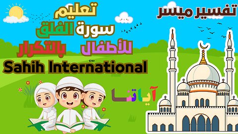 Teaching & Memorizing Surah Al-Falaq for Kids with Repetition | Sahih International