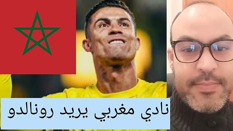 رونالدو مطلوب من لدنك الوداد البيضاوي
