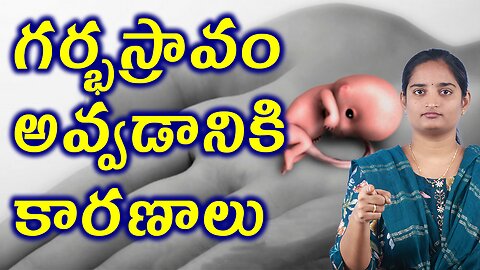 గర్భస్రావం అవ్వడానికి కారణాలు Cuses Of Repeated Miscarriages Infertility Homeopathy Treatment Cure