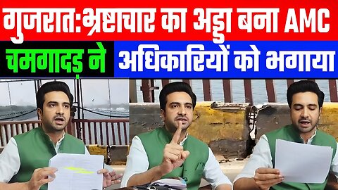 गुजरात:भ्रष्टाचार का अड्डा बना AMC, चमगादड़ ने अधिकारियों को भगाया! Desh Live | Shehzad Khan Pathan