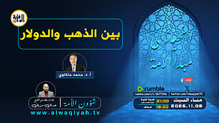 شؤون الأمة : بين الذهب والدولار