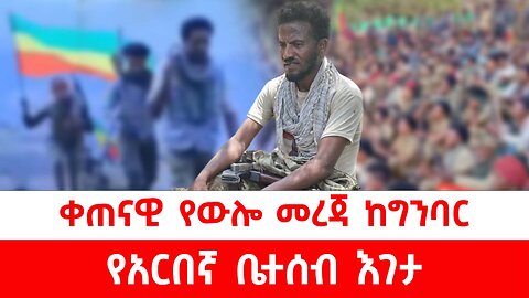 አገዛዙ ሌላ የጦርነት ፊሽካ ለመንፋት ጫፍ ላይ ነው