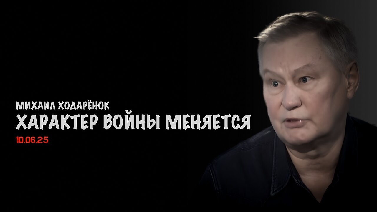Характер войны меняется | Михаил Ходарёнок