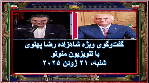 گفت‌وگوی ویژه شاهزاده رضا پهلوی با تلویزیون منوتو