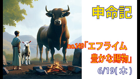「豊かな賜物」(申33.13-17)みことば福音教会2025.6.19(木)