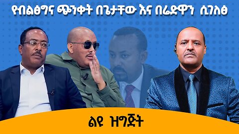 05/21/25 የብልፅግና ጭንቀት በጌታቸው እና በሬድዋን ሲገለፅ !!